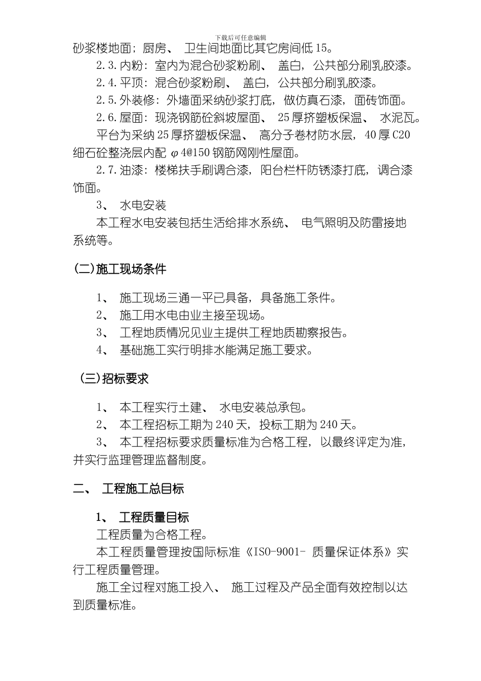 汉北某框架工程施工组织设计方案模板_第2页