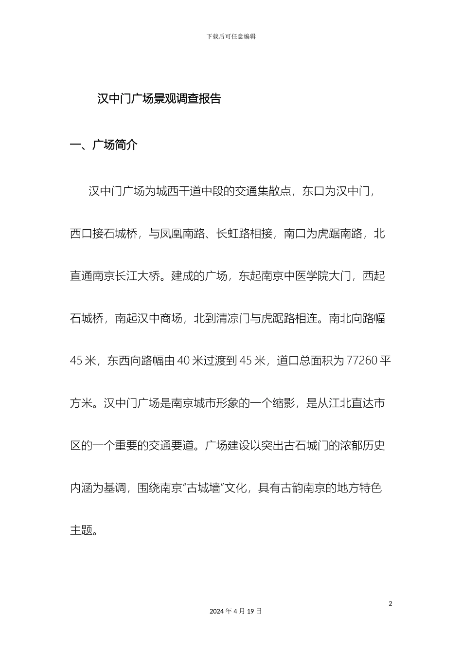 汉中门广场景观调查报告模板_第2页