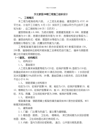 汉北某框架工程施工组织设计模板