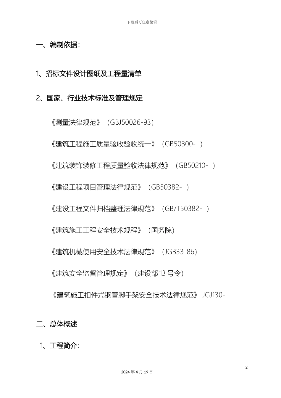 汉城路一标外墙建筑立面改造工程施工组织设计范文_第2页
