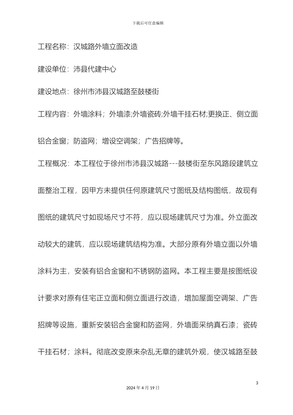 汉城路一标外墙建筑立面改造工程施工组织设计范文_第3页