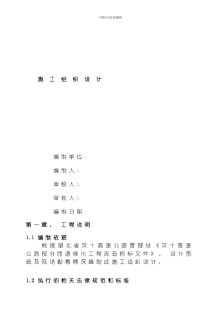 汉十高速施工组织设计方案模板