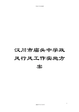 汉川市庙头中学政风行风工作实施方案
