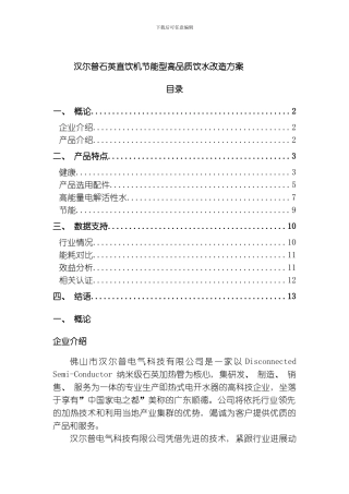 汉尔普即开式石英直饮机方案模板