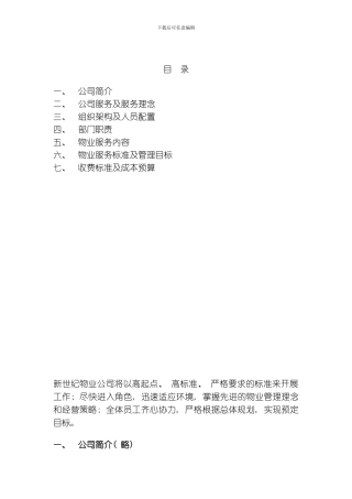 汉庭B区服务方案草稿模板