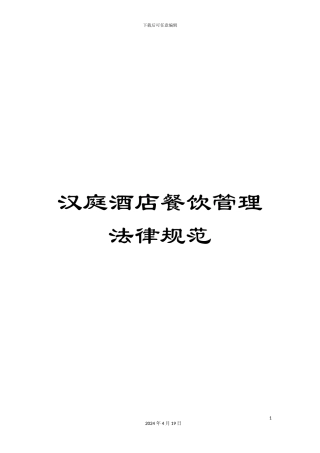 汉庭酒店餐饮管理规范