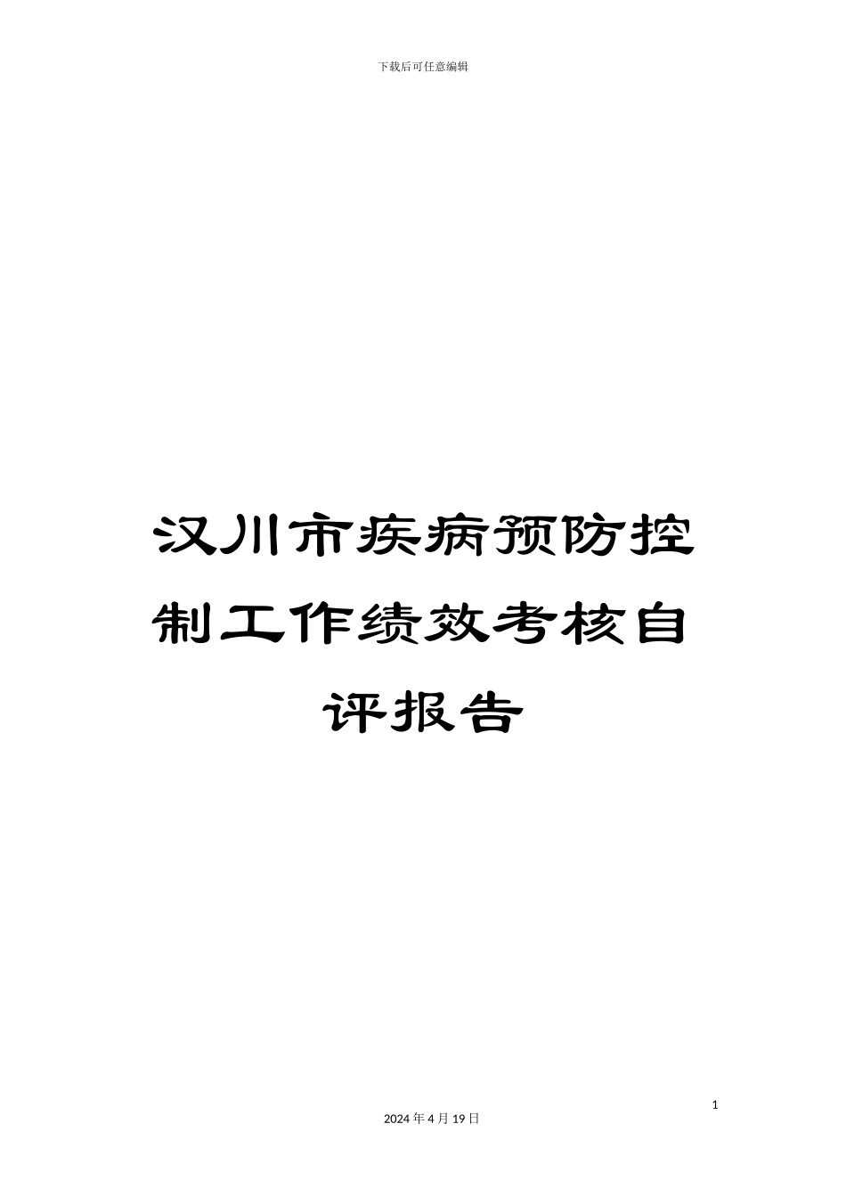 汉川市疾病预防控制工作绩效考核自评报告_第1页