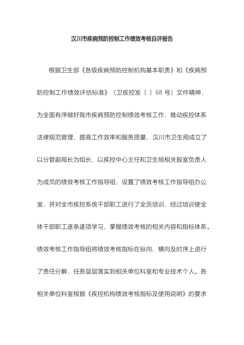 汉川市疾病预防控制工作绩效考核自评报告_第2页