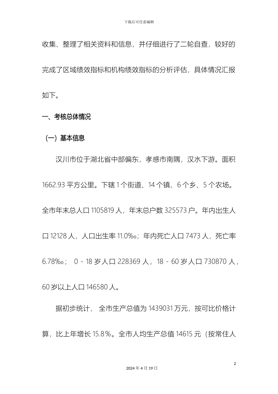 汉川市疾病预防控制工作绩效考核自评报告_第3页