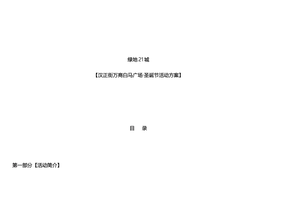 汉正街万商白马广场圣诞节活动方案_第2页