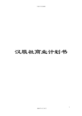 汉服社商业计划书模板