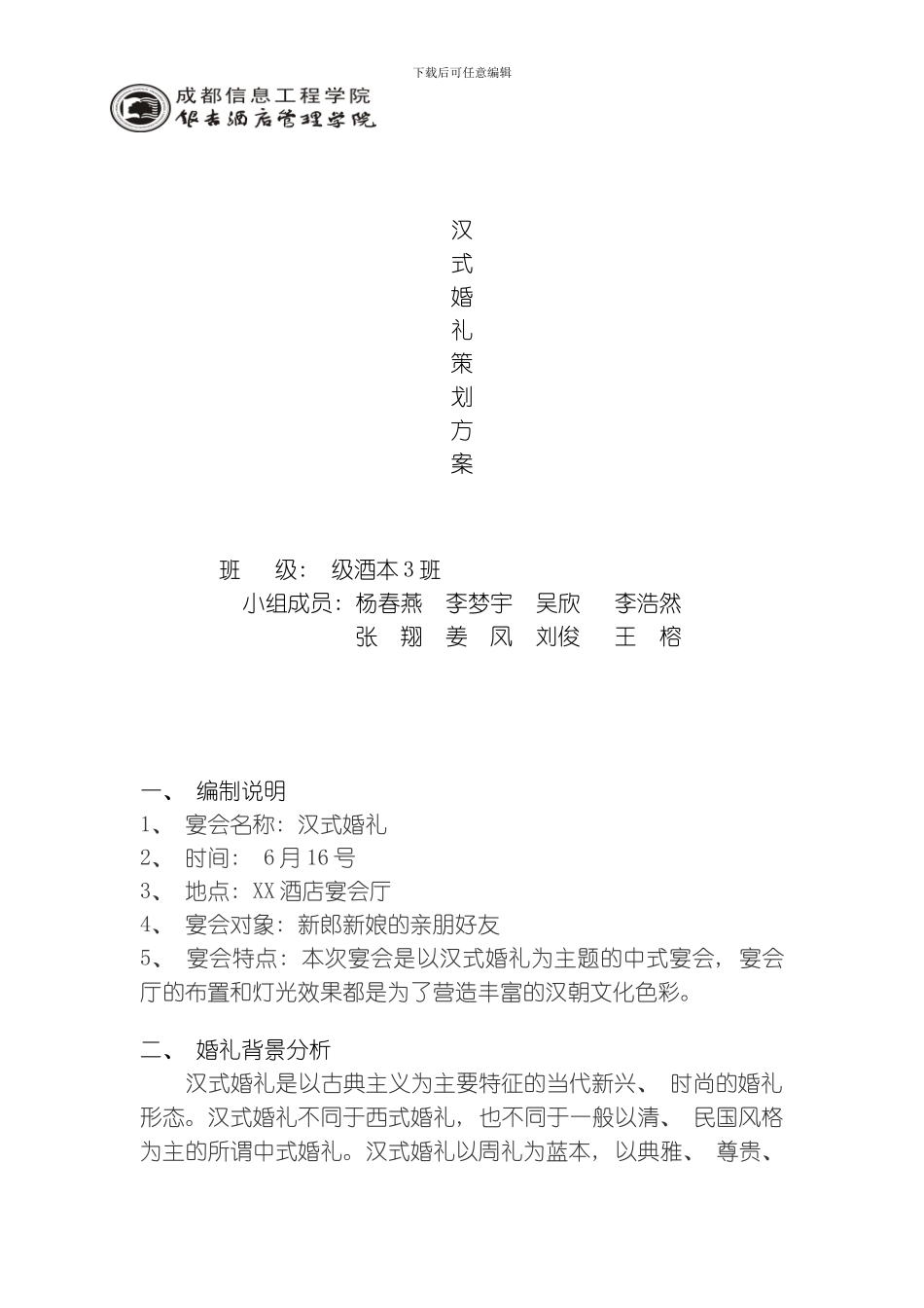 汉式婚礼策划案模板_第1页
