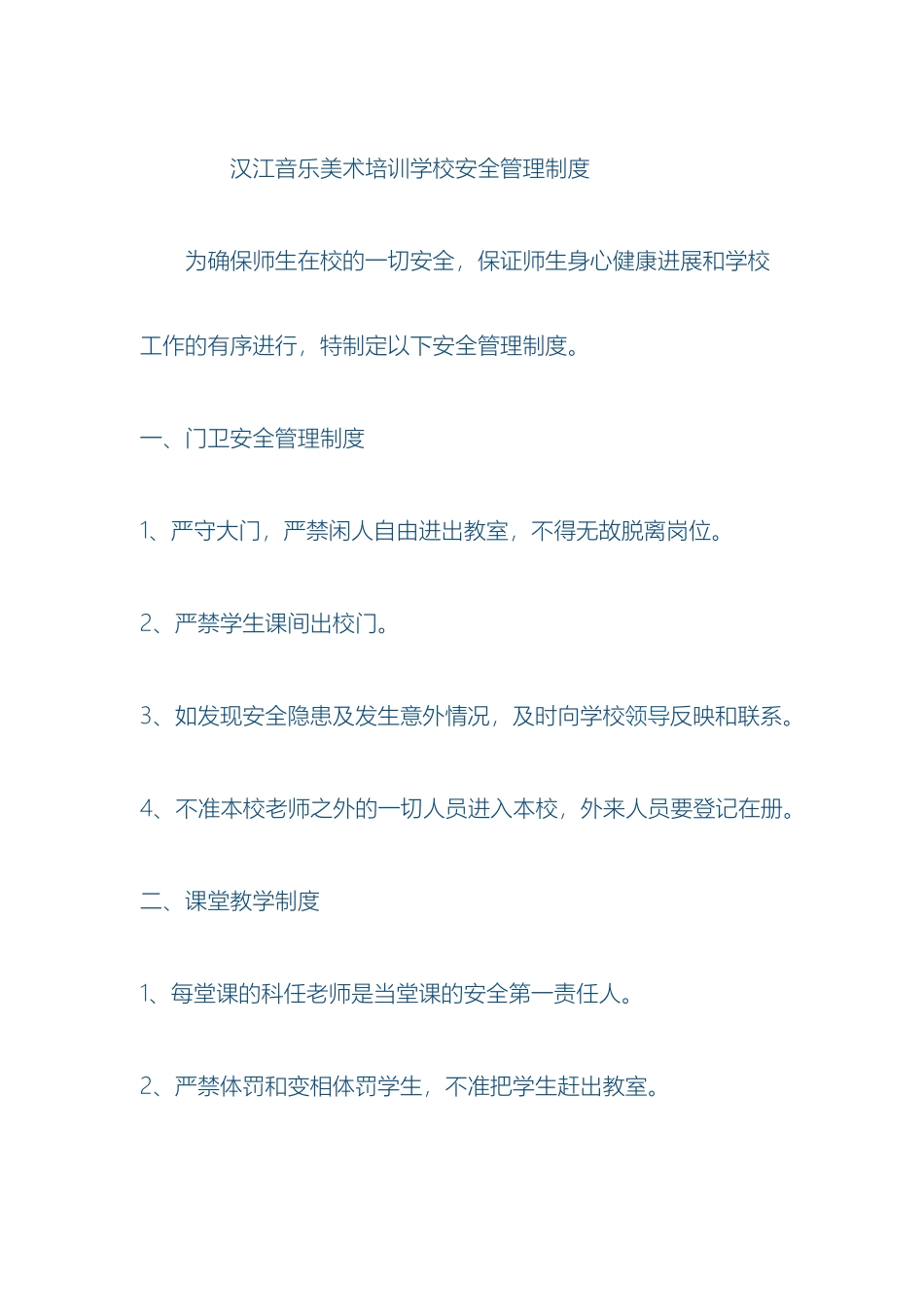 汉江音乐美术培训学校安全管理制度_第2页