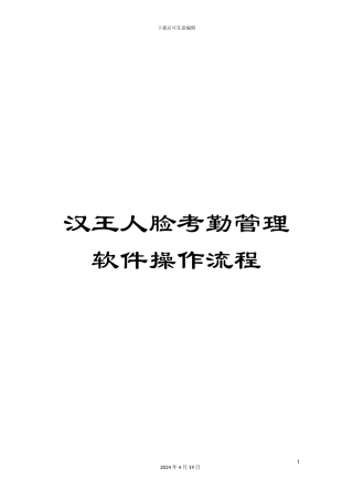 汉王人脸考勤管理软件操作流程