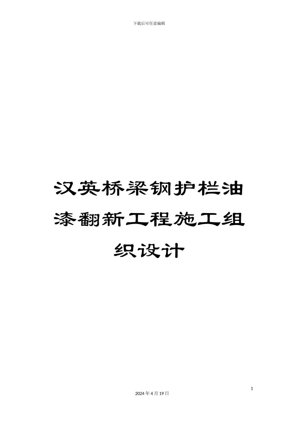 汉英桥梁钢护栏油漆翻新工程施工组织设计_第1页