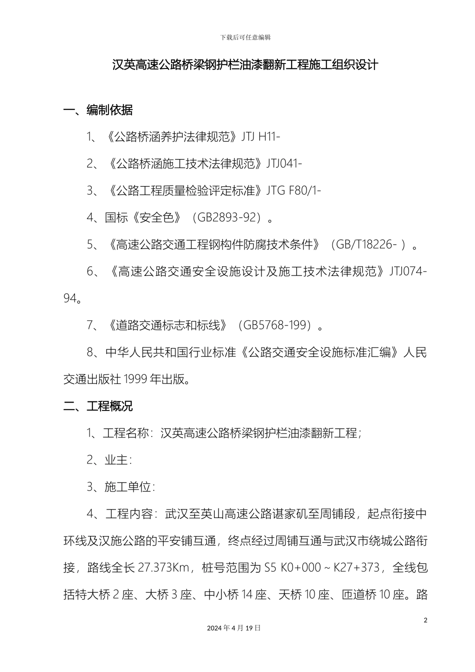 汉英桥梁钢护栏油漆翻新工程施工组织设计_第2页