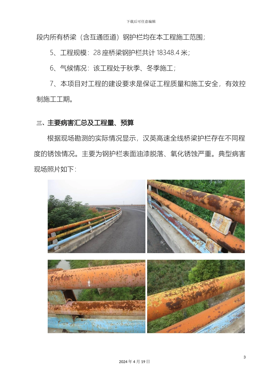 汉英桥梁钢护栏油漆翻新工程施工组织设计_第3页