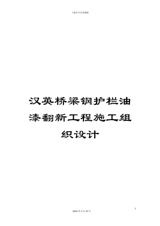 汉英桥梁钢护栏油漆翻新工程施工组织设计