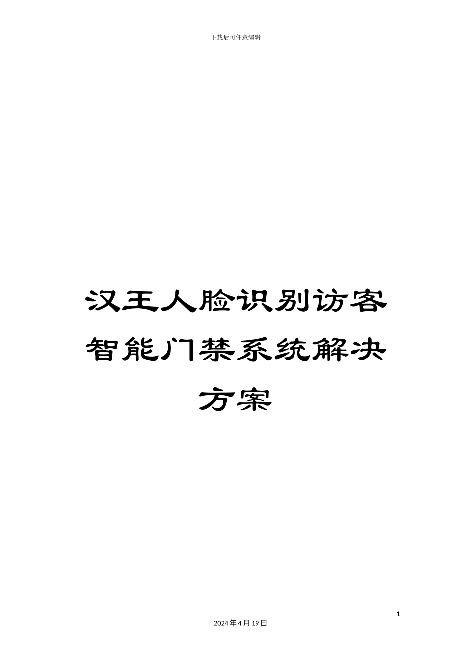 汉王人脸识别访客智能门禁系统解决方案_第1页