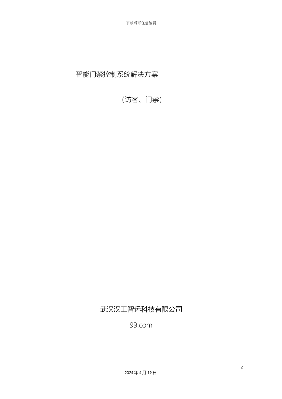汉王人脸识别访客智能门禁系统解决方案_第2页