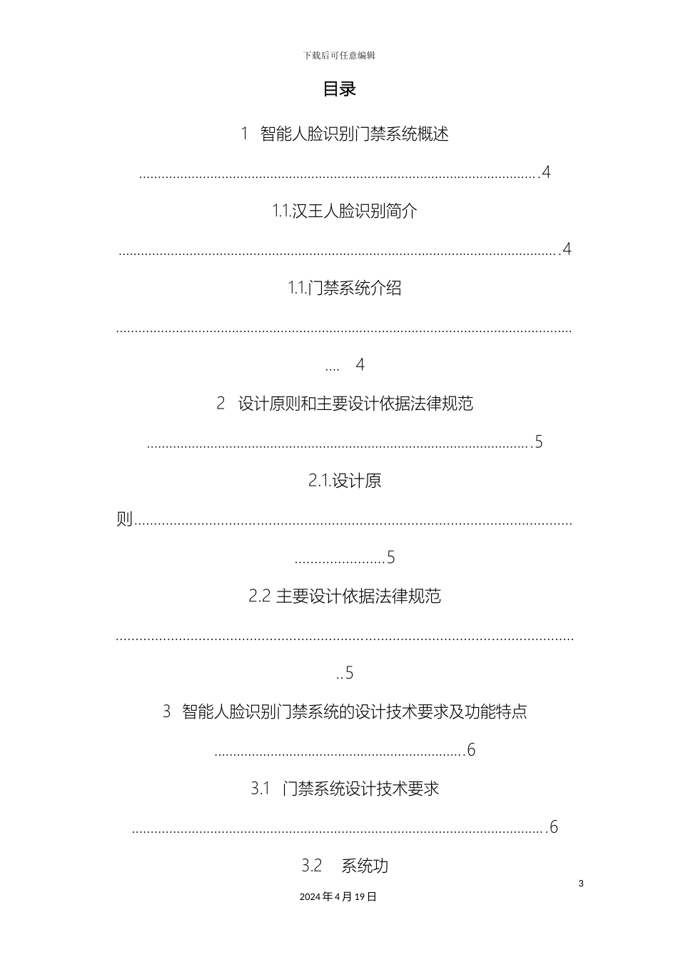 汉王人脸识别访客智能门禁系统解决方案_第3页