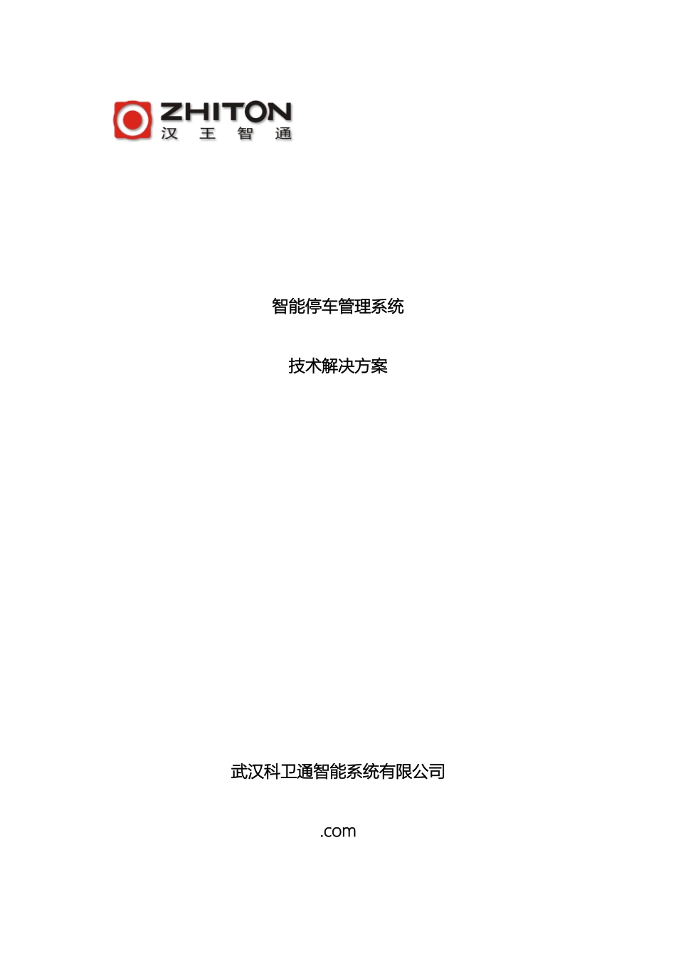 汉王智能停车管理系统技术解决方案模板_第2页