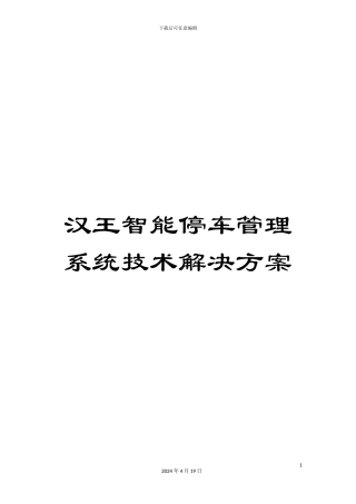 汉王智能停车管理系统技术解决方案模板