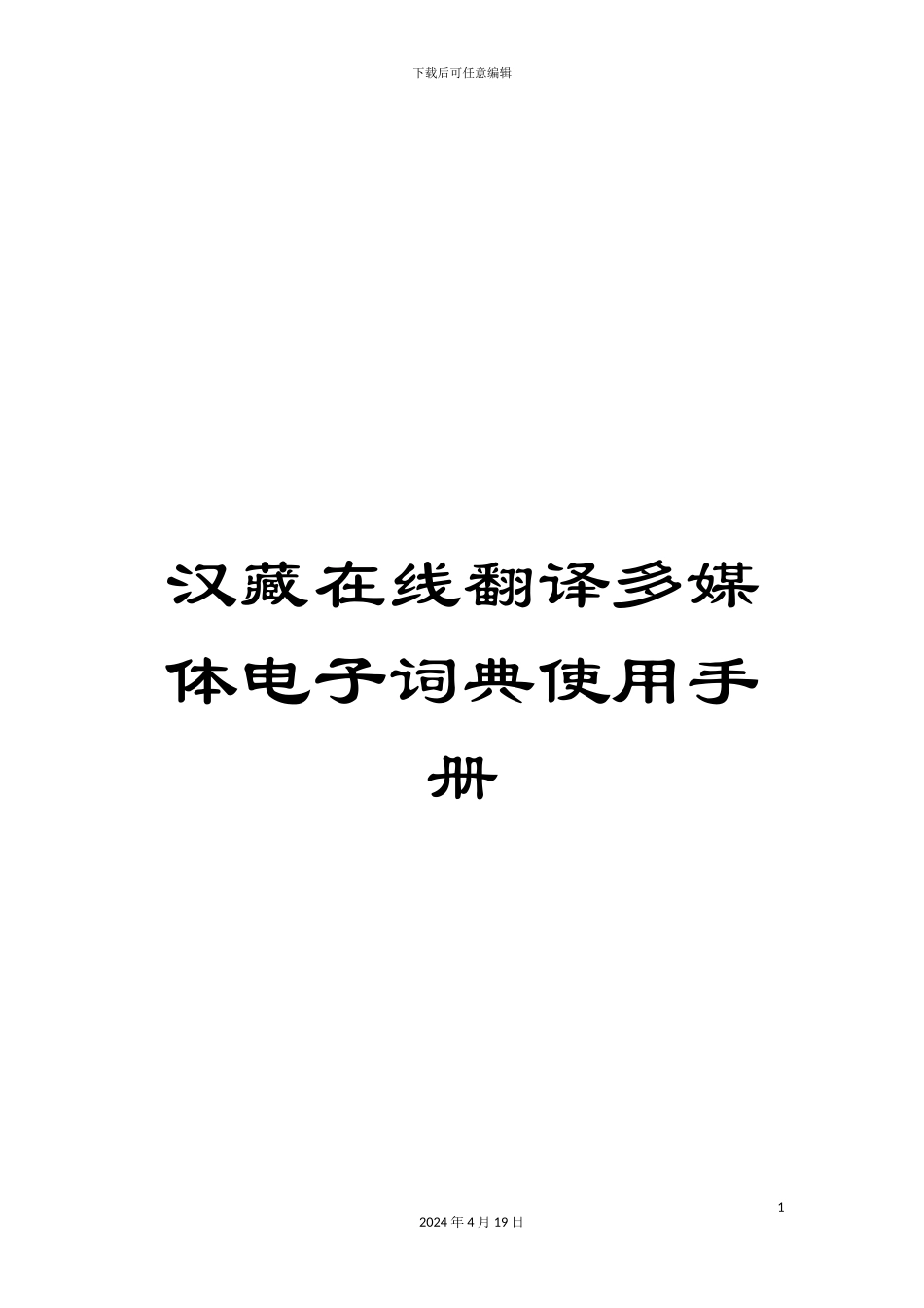 汉藏在线翻译多媒体电子词典使用手册_第1页