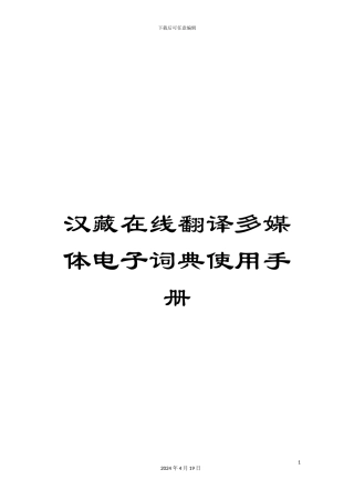 汉藏在线翻译多媒体电子词典使用手册