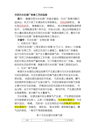 汉西污水处理厂除臭工艺的选择模板