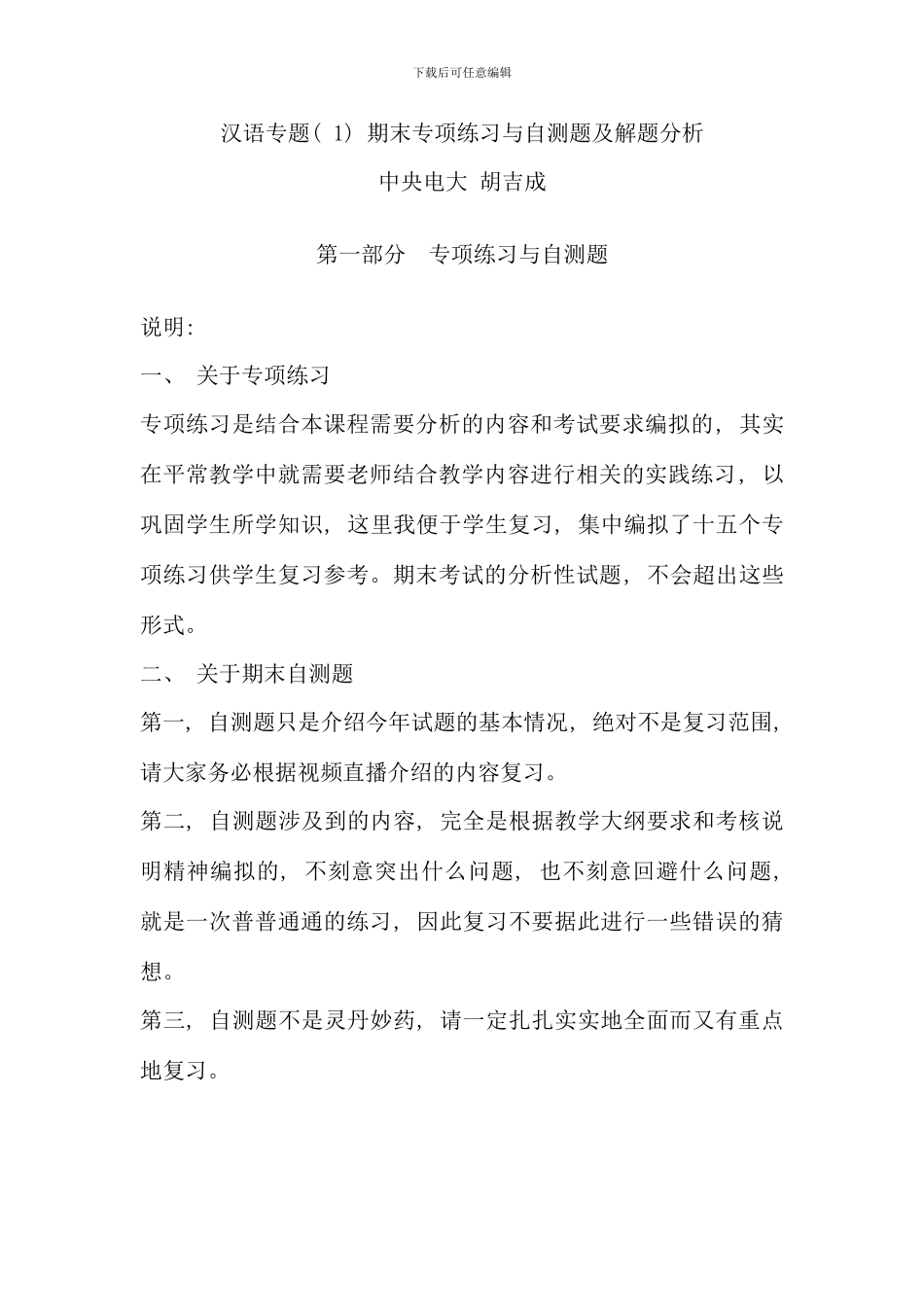 汉语专题期末专项练习与自测题及解题分析_第1页