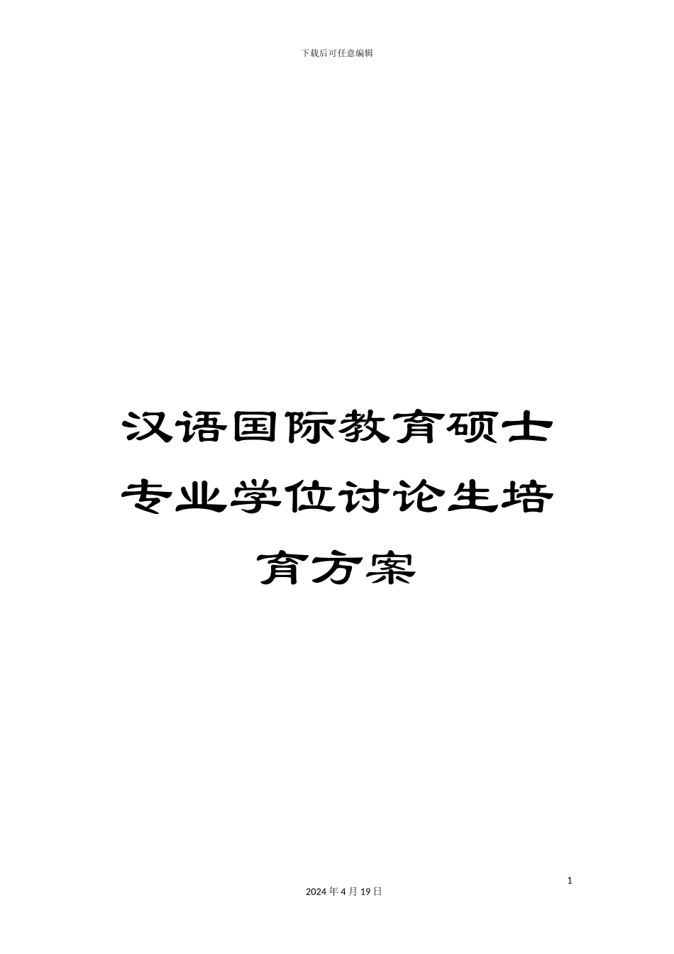 汉语国际教育硕士专业学位研究生培养方案范文_第1页