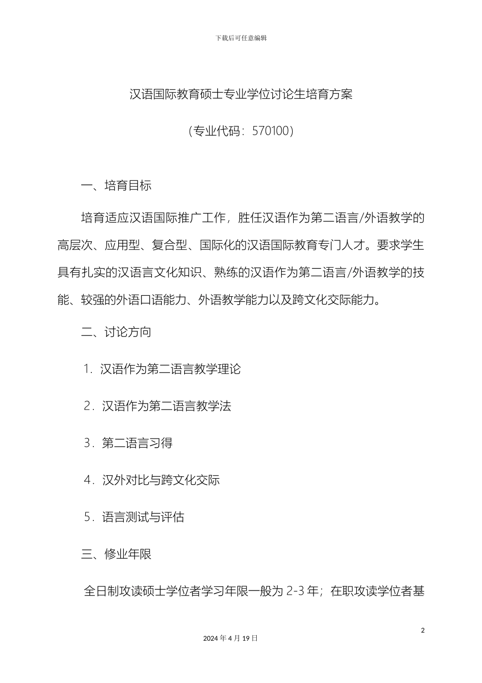 汉语国际教育硕士专业学位研究生培养方案范文_第2页