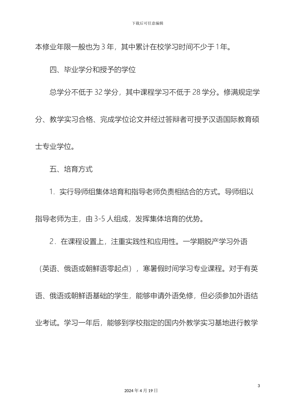 汉语国际教育硕士专业学位研究生培养方案范文_第3页