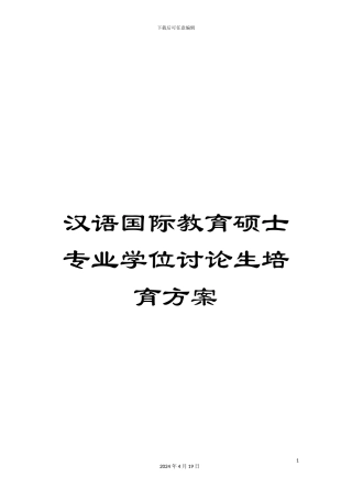 汉语国际教育硕士专业学位研究生培养方案范文