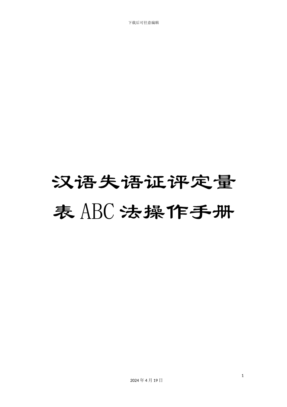 汉语失语证评定量表ABC法操作手册范文_第1页