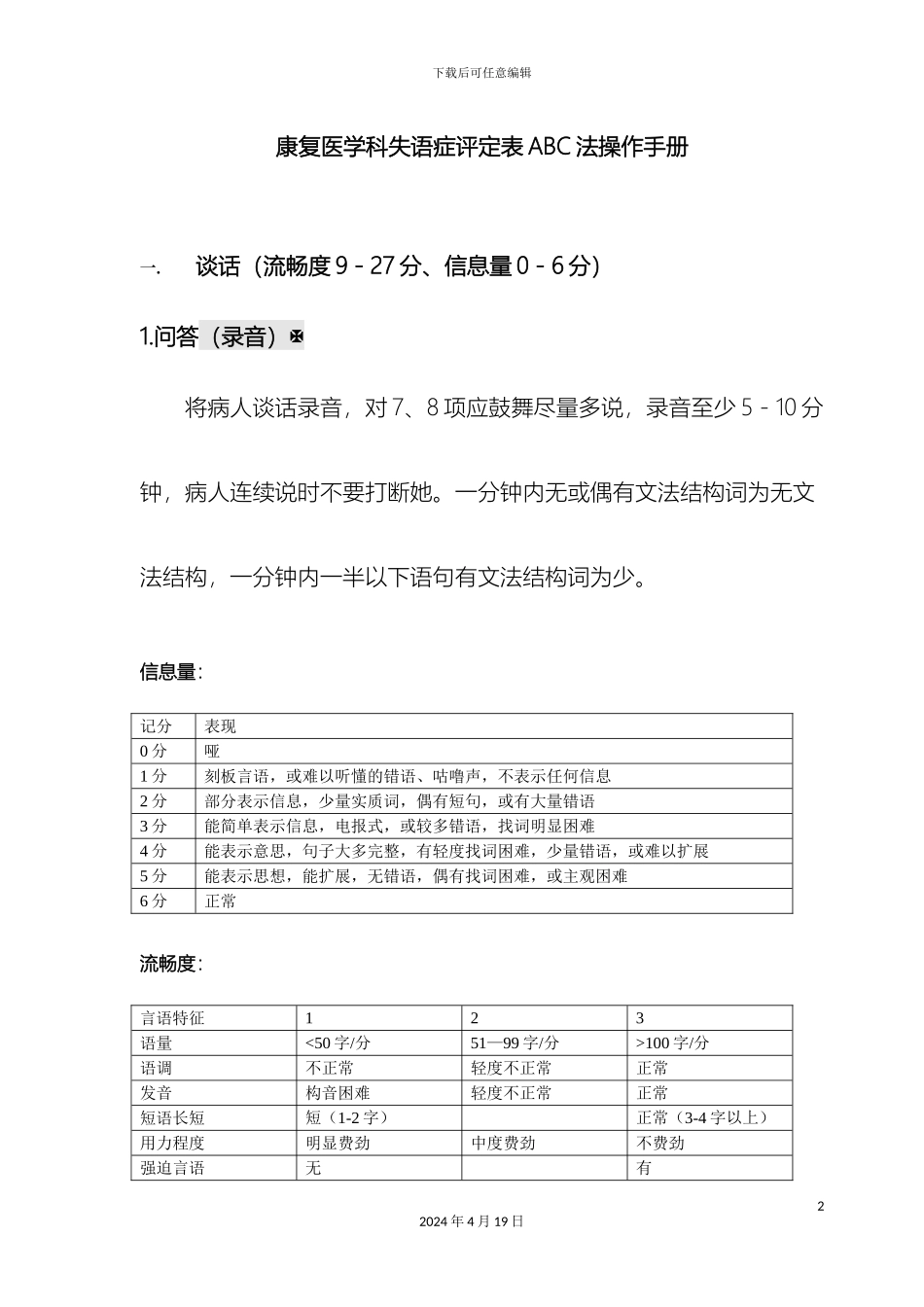 汉语失语证评定量表ABC法操作手册范文_第2页