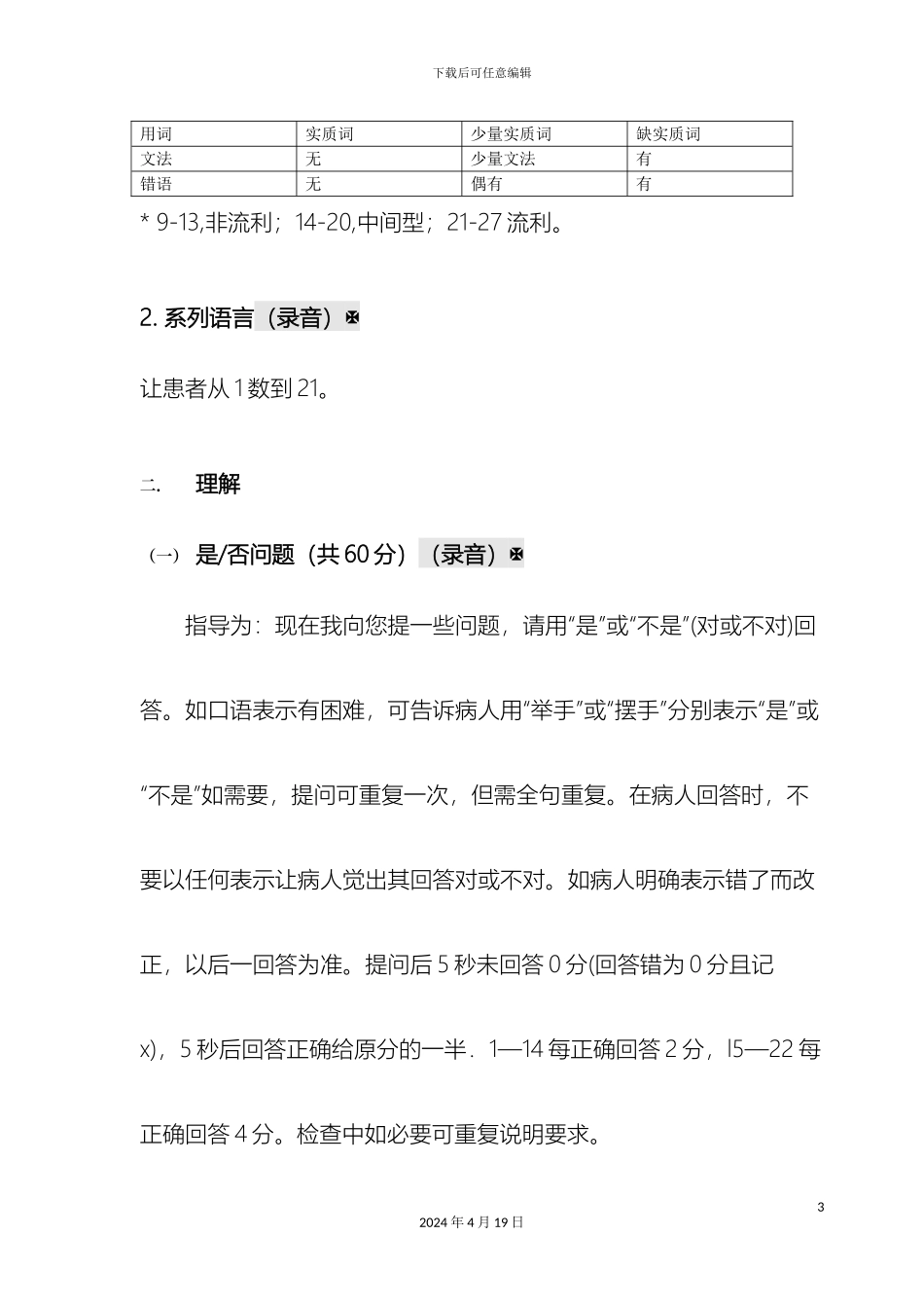 汉语失语证评定量表ABC法操作手册范文_第3页