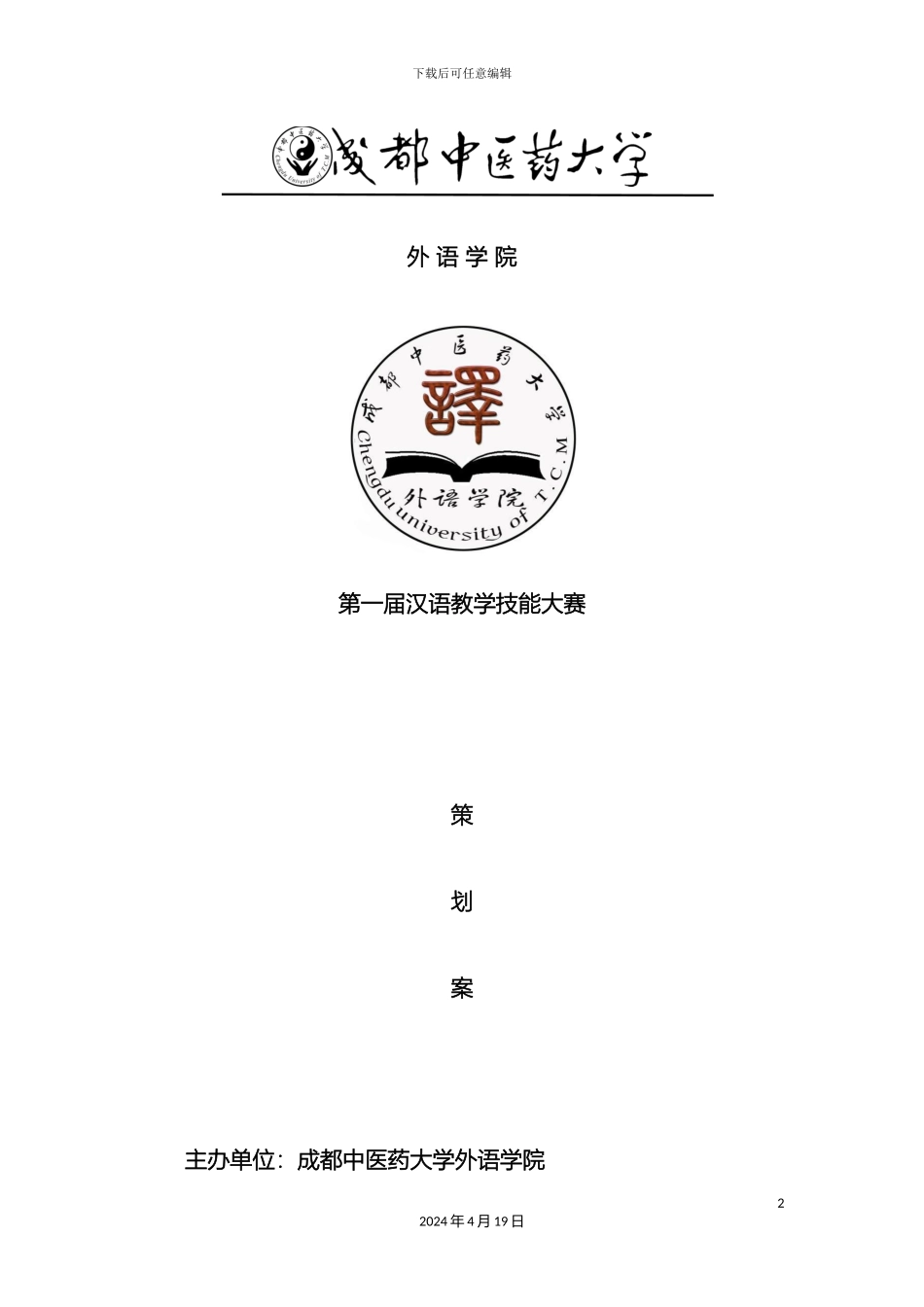 汉语教学技能大赛策划案范文_第2页