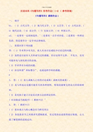 汉语本科专题写作形考作业参考答案