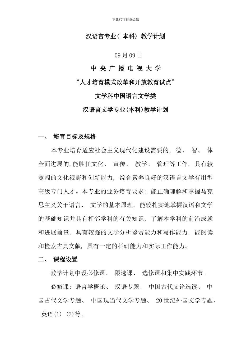 汉语言专业本科教学计划_第1页