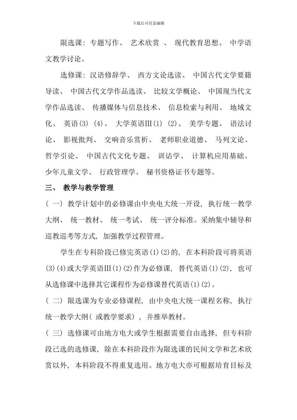 汉语言专业本科教学计划_第2页