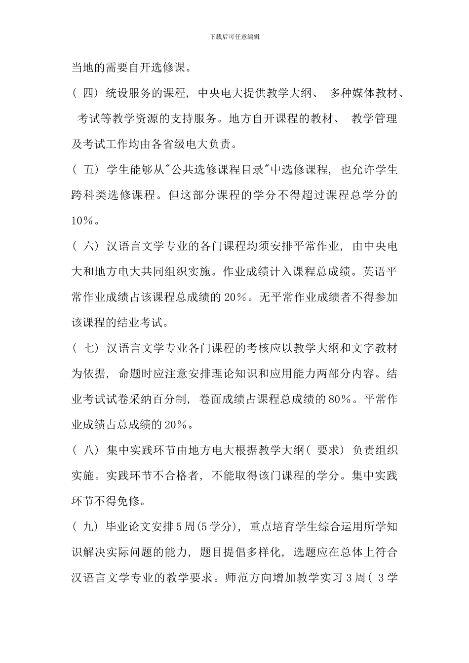 汉语言专业本科教学计划_第3页