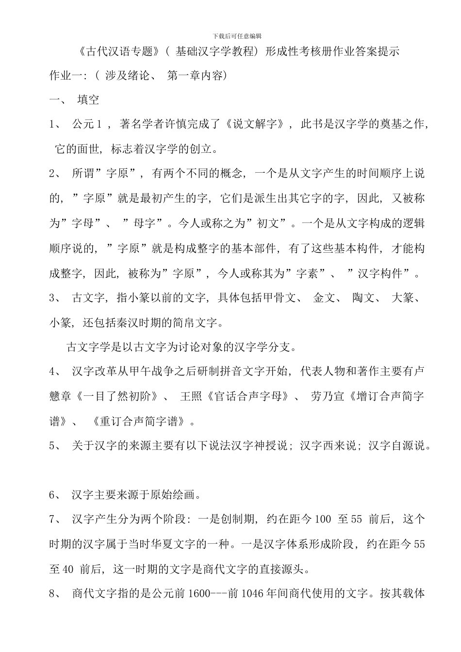 汉语言文学专题形成性考核册_第1页