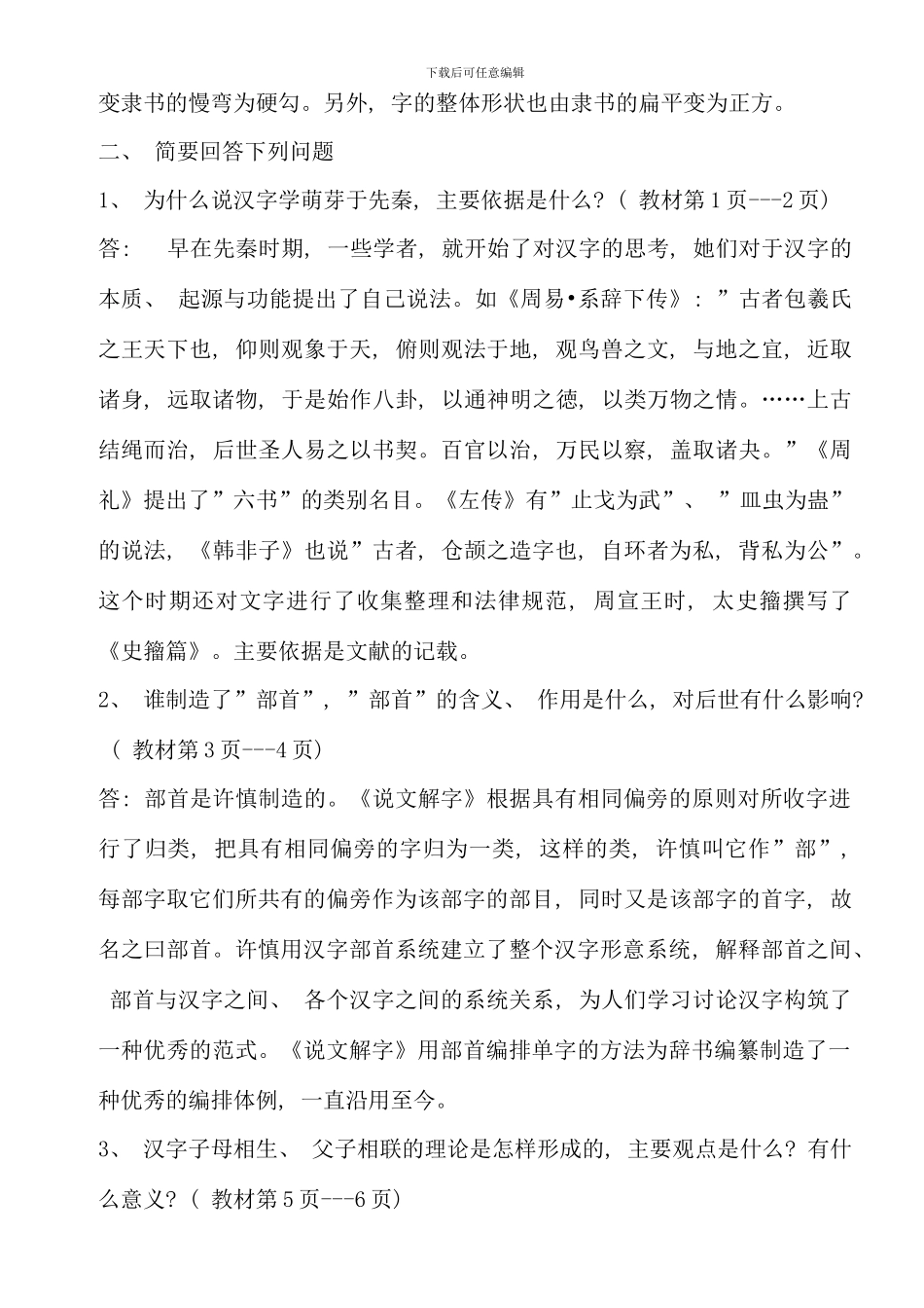 汉语言文学专题形成性考核册_第3页
