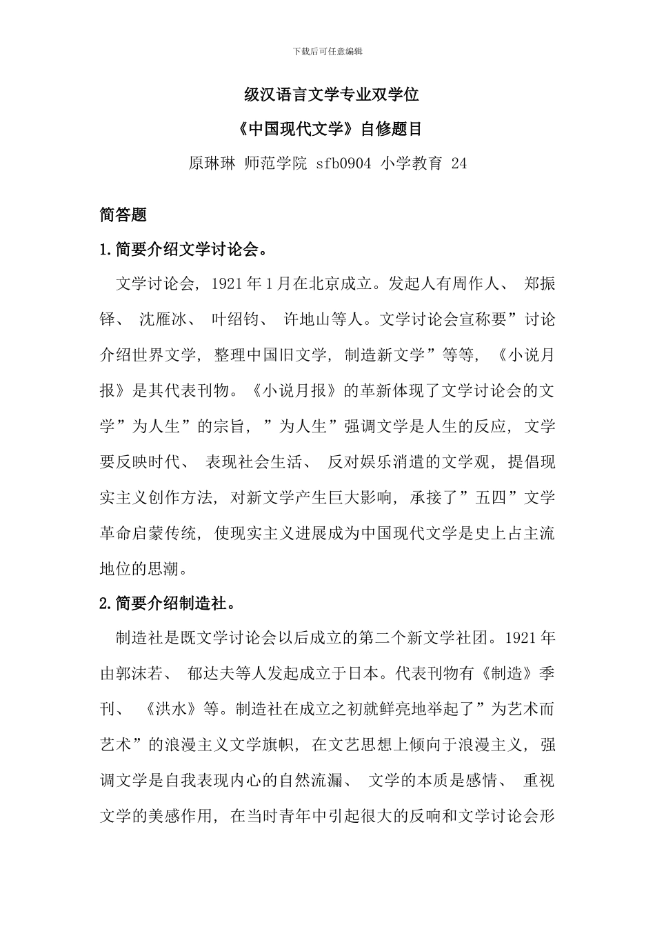 汉语言文学双学位现代文学自修题目_第1页