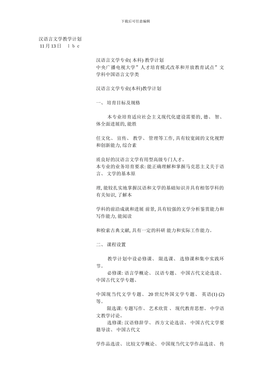 汉语言文学教学计划_第1页