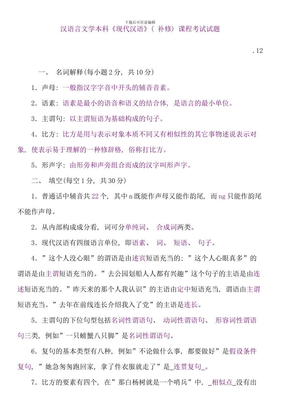 汉语言文学本科现代汉语补修课程考试试题_第1页