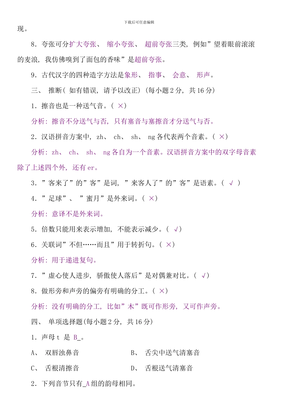 汉语言文学本科现代汉语补修课程考试试题_第2页