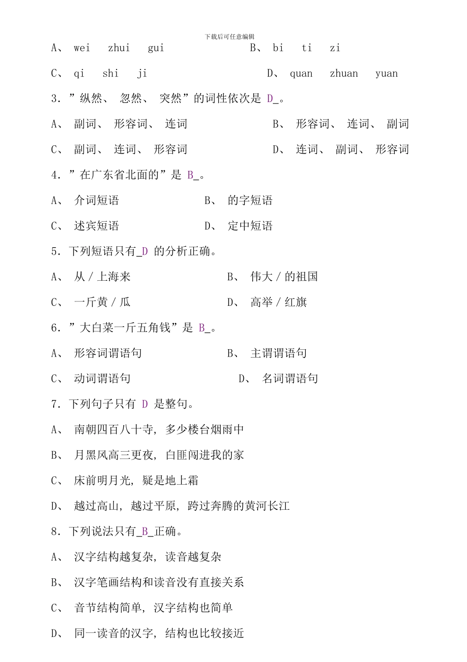 汉语言文学本科现代汉语补修课程考试试题_第3页